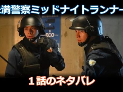 未満警察ミッドナイトランナー1話のネタバレ