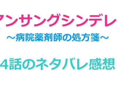 アンサングシンデレラ4話のネタバレ