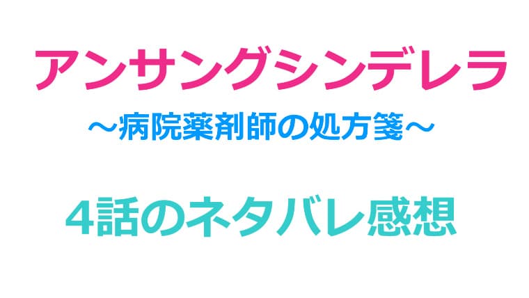 アンサングシンデレラ4話のネタバレ