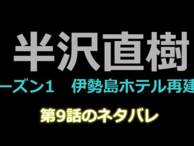 半沢直樹9話のネタバレ