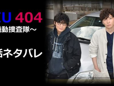 MIU404の４話ネタバレ