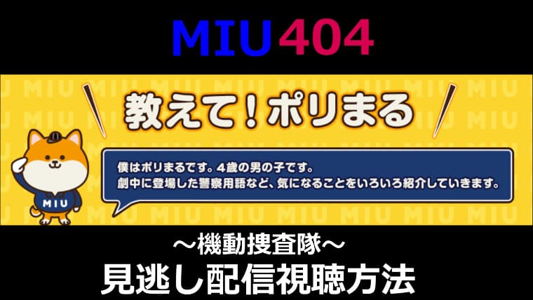 MIU404の無料視聴方法