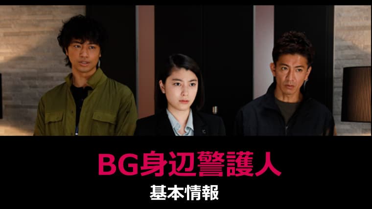 BG身辺警護人基本情報