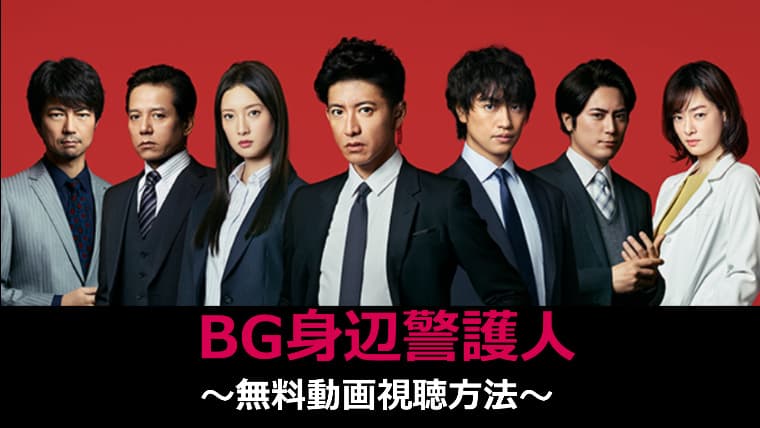 BG身辺警護人無料視聴