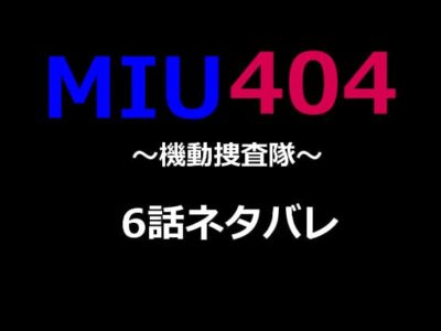 MIU404の6話ネタバレ