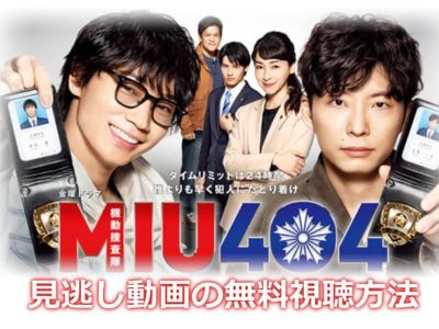 MIU404無料視聴方法