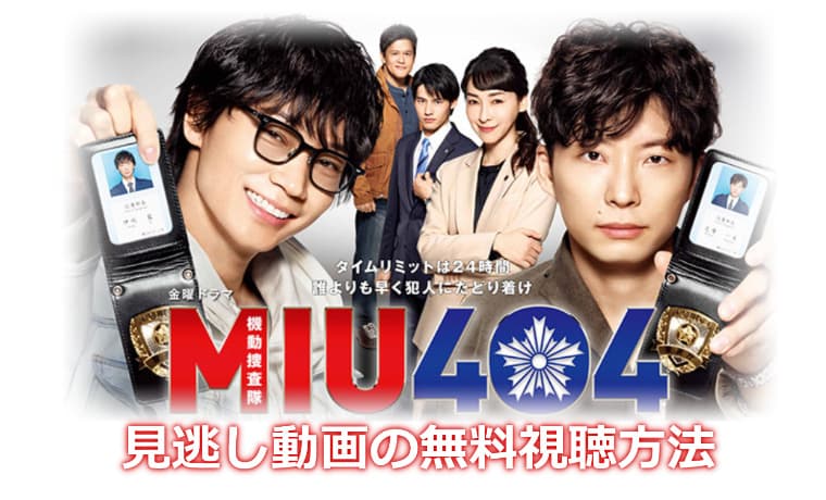 MIU404無料視聴方法