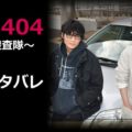 MIU404の1話ネタバレ