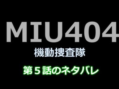 MIU404５話のネタバレ