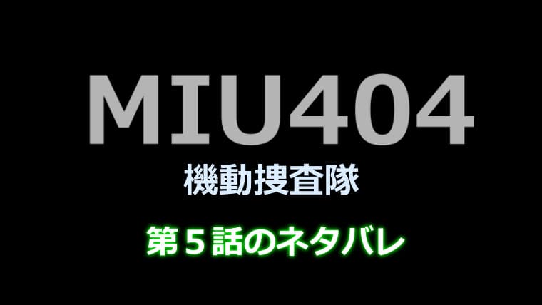 MIU404５話のネタバレ