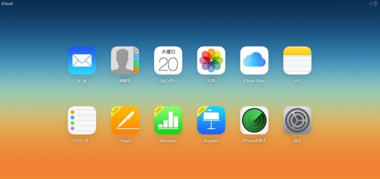 iPhoneなら「iCloud」で探せる！