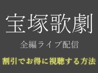 宝塚歌劇のライブ配信