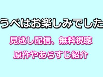 ゆうべはお楽しみでしたねの見逃し配信