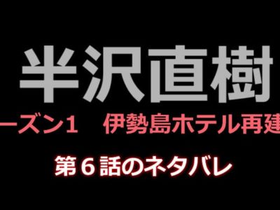 半沢直樹６話のネタバレ