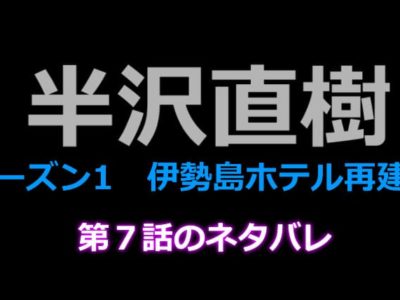 半沢直樹７話のネタバレ