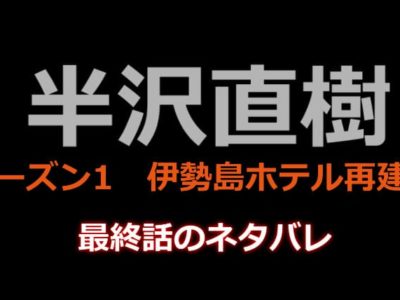 半沢直樹最終話のネタバレ