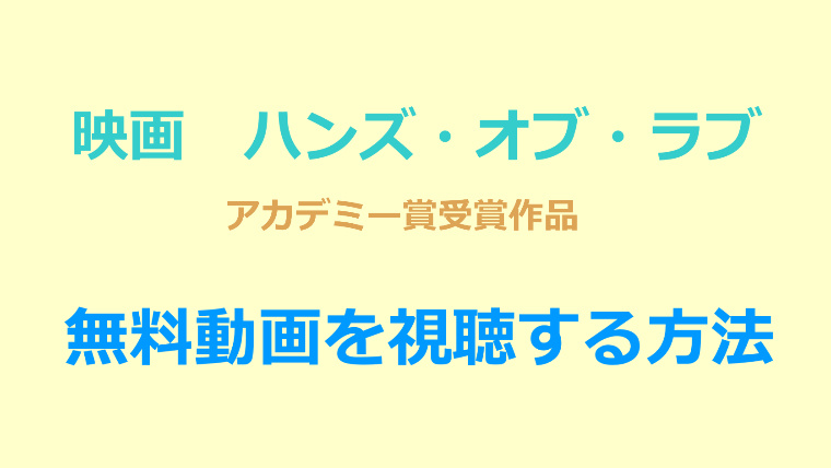 ハンズオブラブの無料動画視聴方法