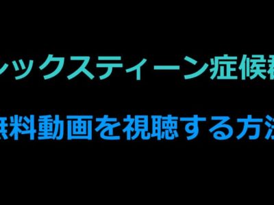 シックスティーン症候群の無料動画視聴方法