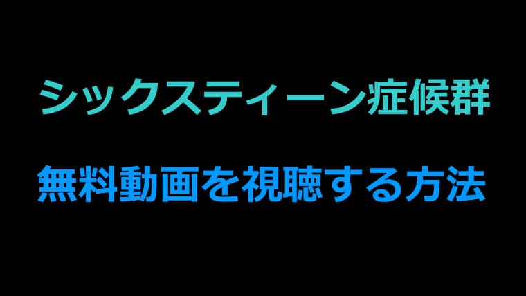 シックスティーン症候群の無料動画視聴方法