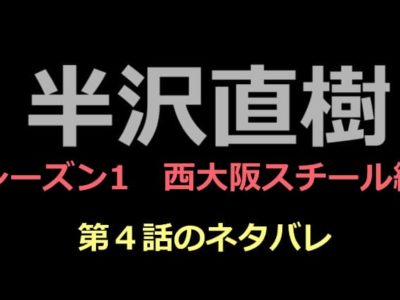 半沢直樹４話のネタバレ