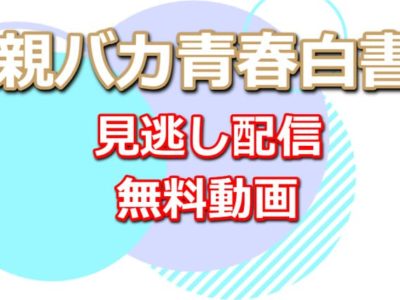 親バカ青春白書の見逃し配信