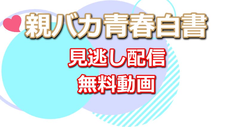 親バカ青春白書の見逃し配信