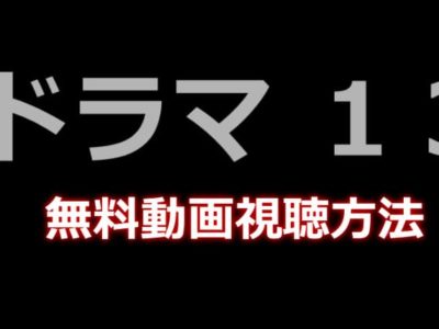 １３（サーティーン）無料動画視聴方法