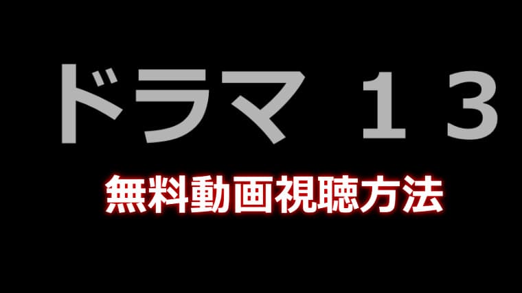 １３（サーティーン）無料動画視聴方法