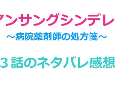 アンサングシンデレラ３話のネタバレ