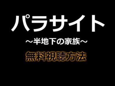 パラサイト半地下の家族