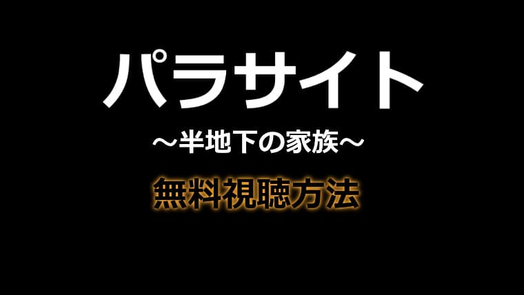 パラサイト半地下の家族