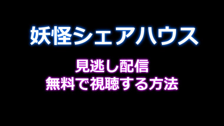 妖怪シェアハウス