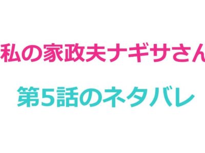 私の家政夫ナギサさん第５話のネタバレ
