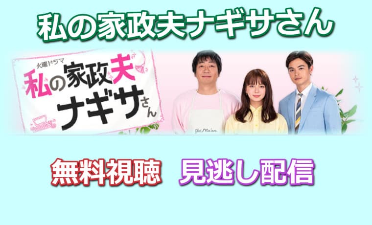 私の家政夫ナギサさん無料視聴