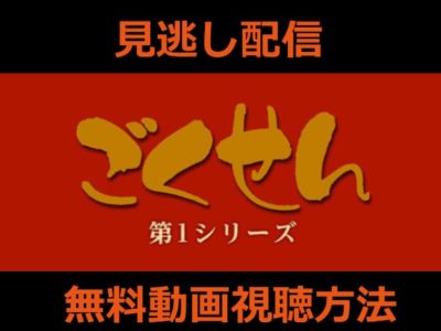 ごくせんの無料視聴方法