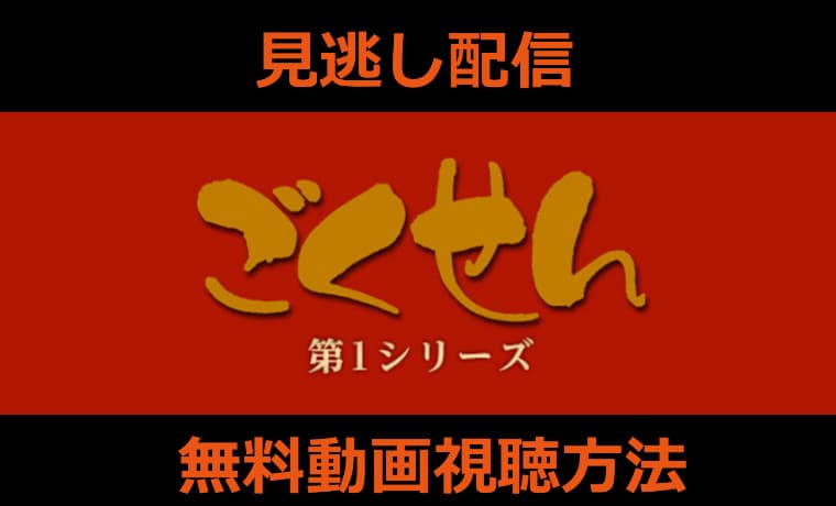 ごくせんの無料視聴方法