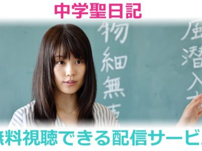 中学聖日記の無料動画配信