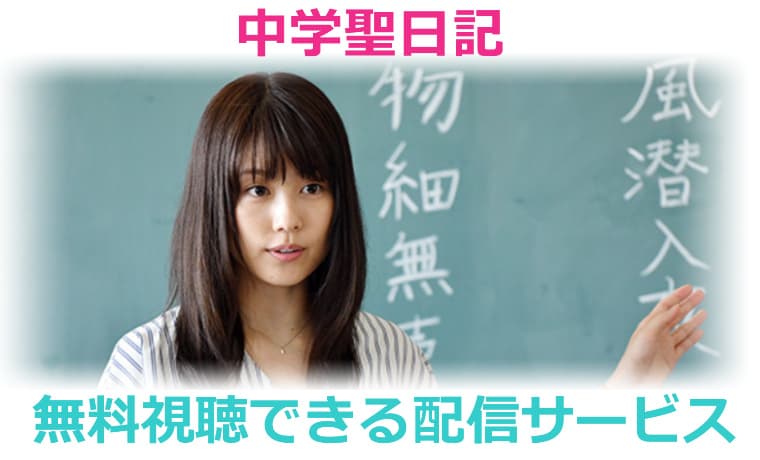 中学聖日記の無料動画配信