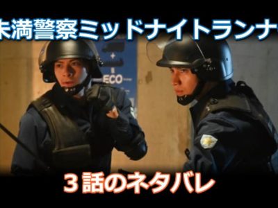 未満警察ミッドナイトランナー３話のネタバレ