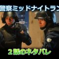 未満警察ミッドナイトランナー２話のネタバレ