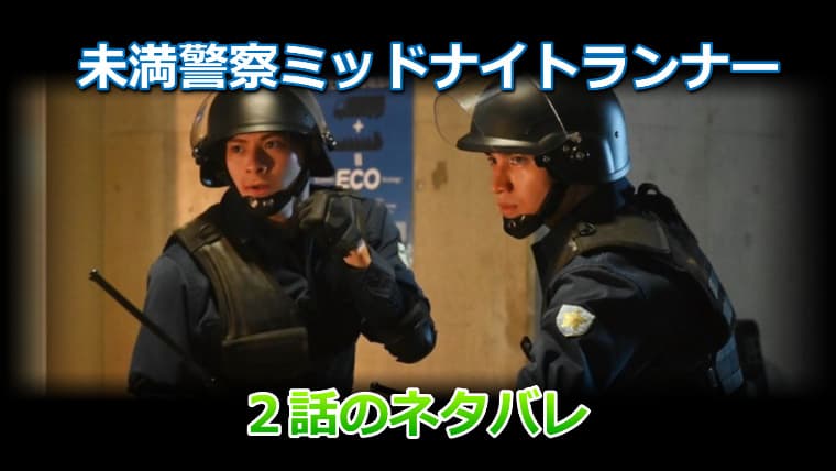 未満警察ミッドナイトランナー２話のネタバレ