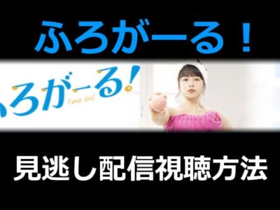 ふろがーる！の無料視聴方法