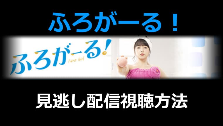 ふろがーる！の無料視聴方法