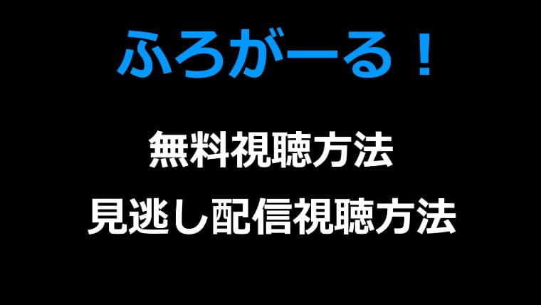 ふろがーる！の見逃し配信