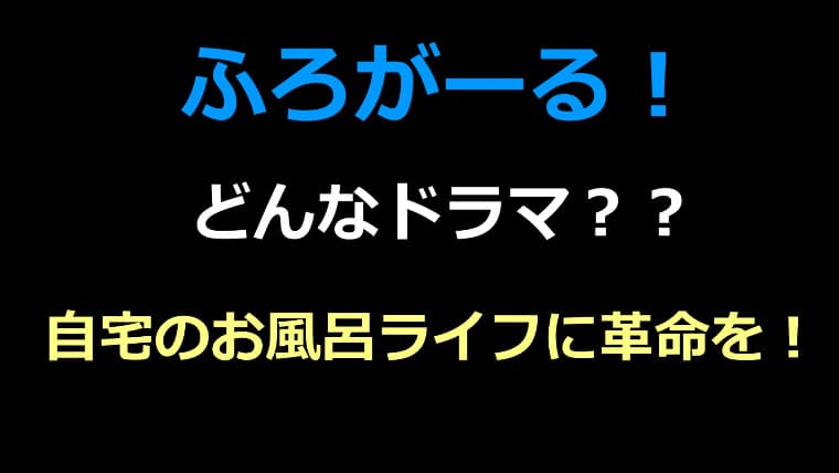 ふろがーる！の基本情報