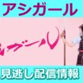 アシガールの無料視聴