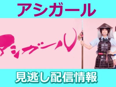 アシガールの無料視聴