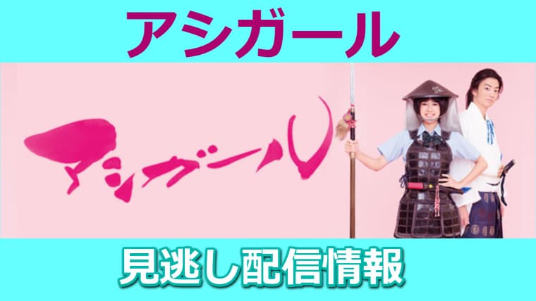 アシガールの無料視聴