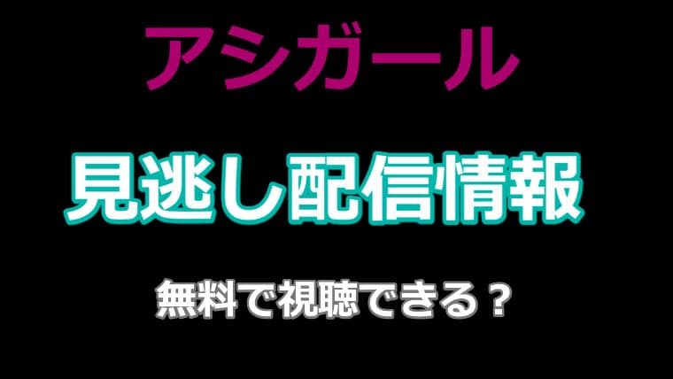 アシガールの見逃し配信