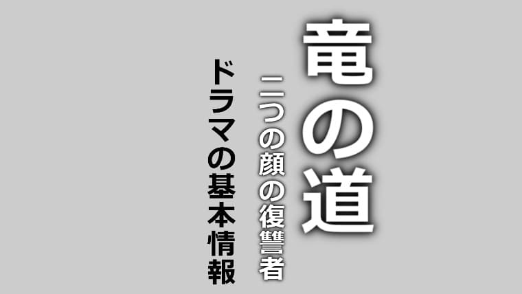 竜の道のドラマの基本情報